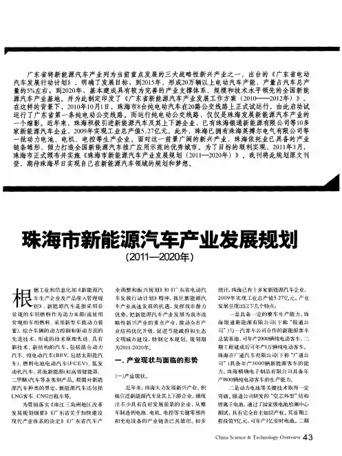 珠海市新能源汽车产业发展规划(2011-2020年)