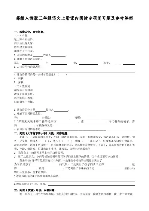 部编人教版三年级语文上册课内阅读专项复习题及参考答案