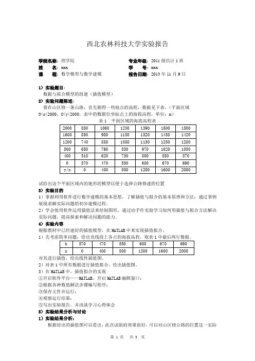 数学建模实习报告1