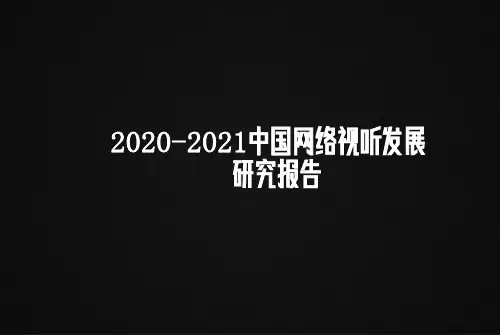 2020-2021中国网络视听发展研究报告