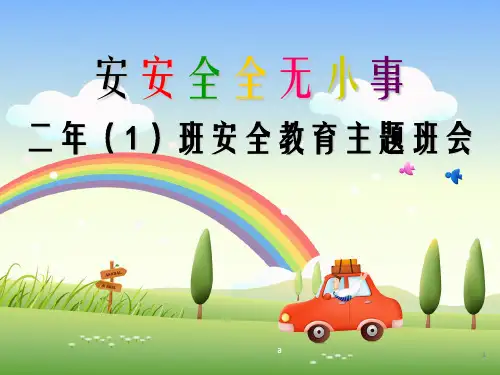 《小学生安全教育》PPT课件