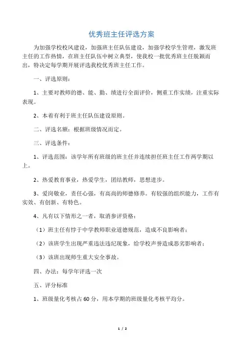 (完整版)优秀班主任评选方案