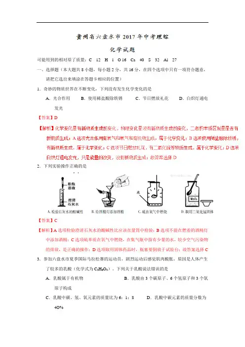 贵州六盘水2017中考试题化学卷(word含解析)