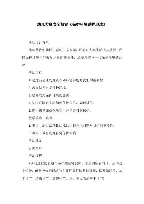幼儿大班安全教案《保护环境爱护地球》