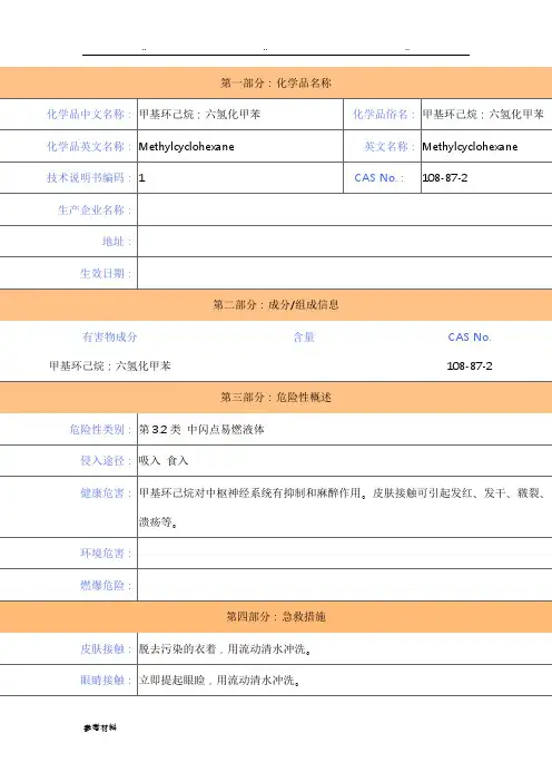 甲基环己烷_MSDS_安全技术说明书