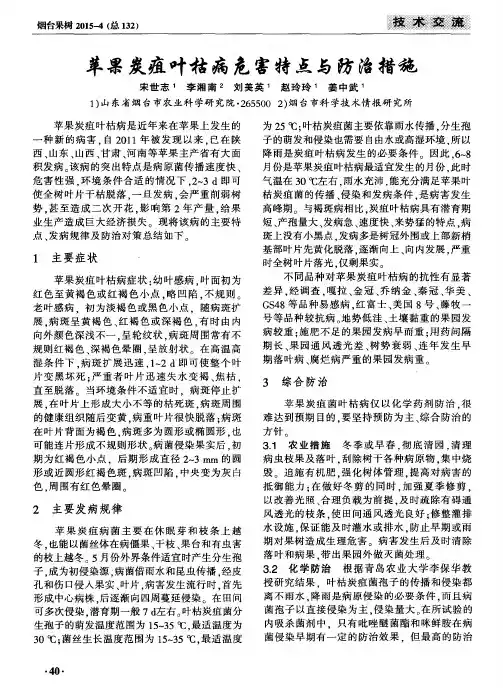 苹果炭疽叶枯病危害特点与防治措施