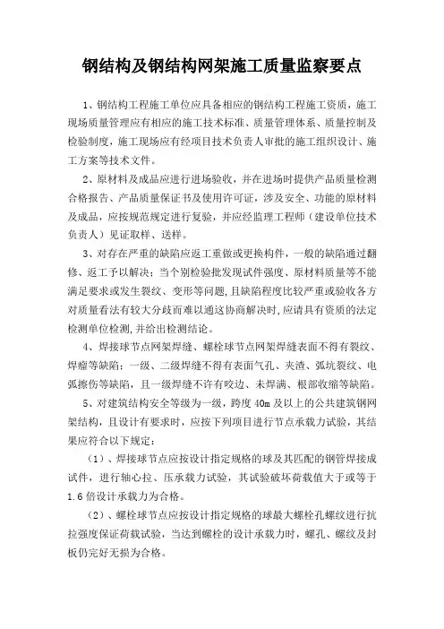 钢结构及钢结构网架施工质量监察要点