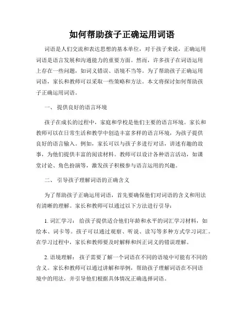 如何帮助孩子正确运用词语