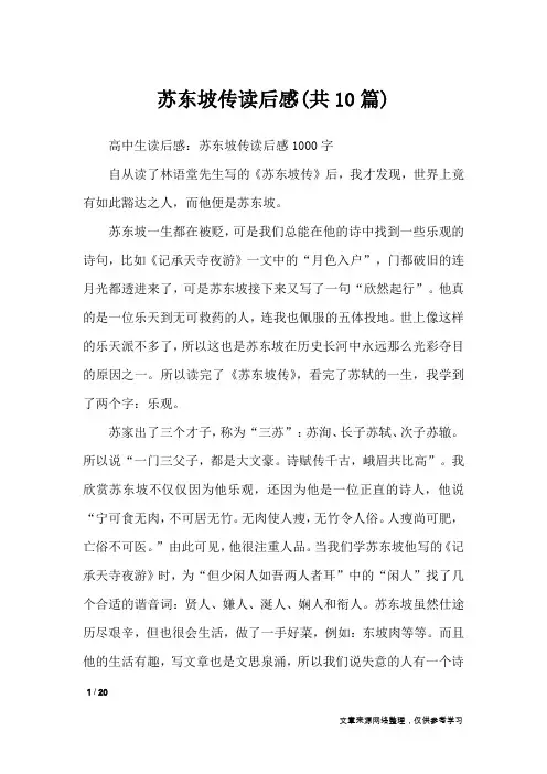 苏东坡传读后感(共10篇)_读后感