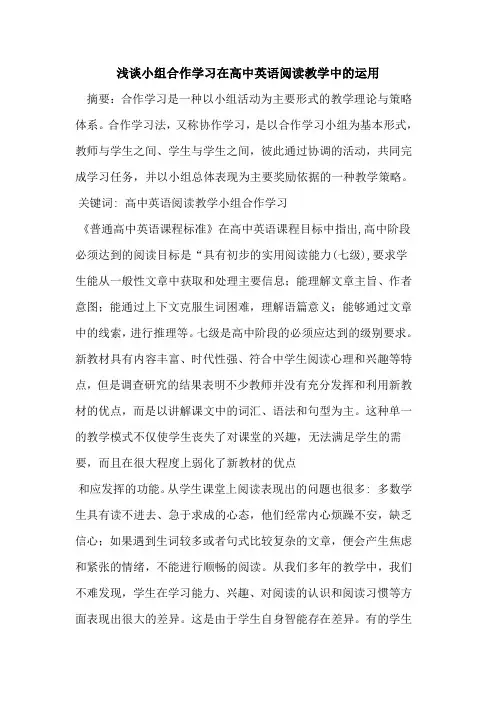 小组合作学习在高中英语阅读教学中运用论文