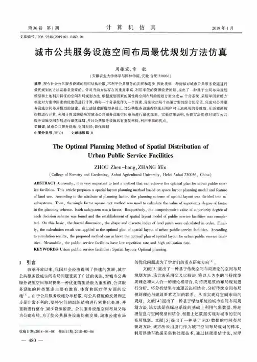 城市公共服务设施空间布局最优规划方法仿真