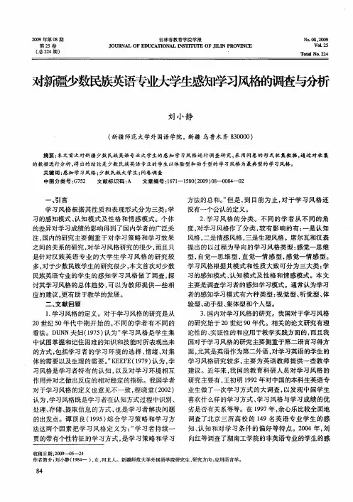对新疆少数民族英浯专业大学生感知学习风格的调查与分析