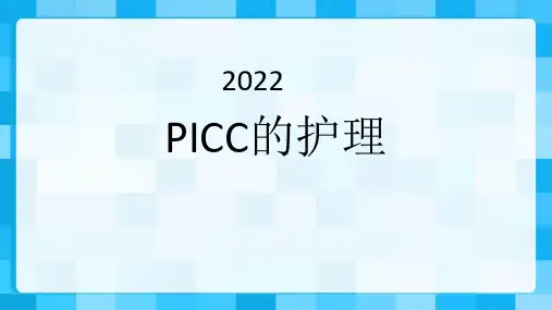 PICC的护理