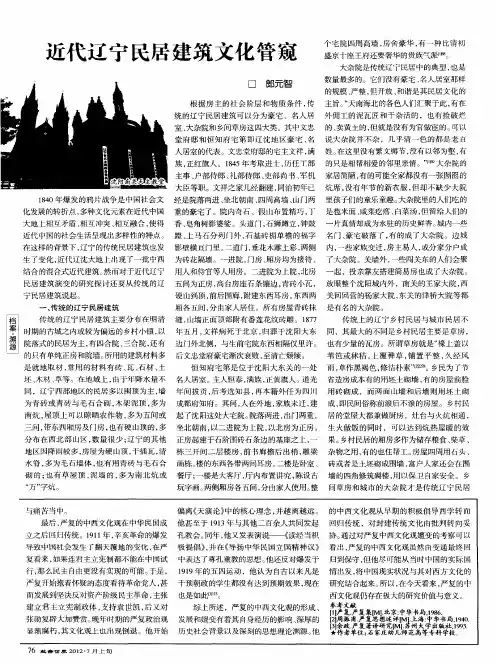 近代辽宁民居建筑文化管窥