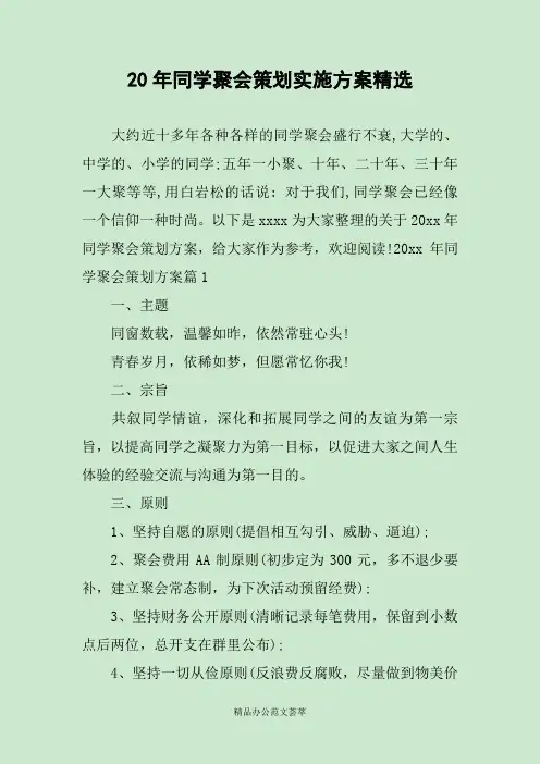 20年同学聚会策划实施方案精选