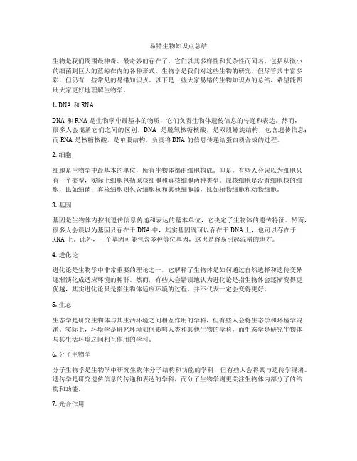易错生物知识点总结