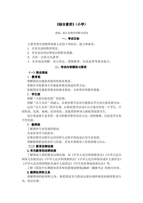 浙江省教师资格考试 资格证考试 小学综合素质小学