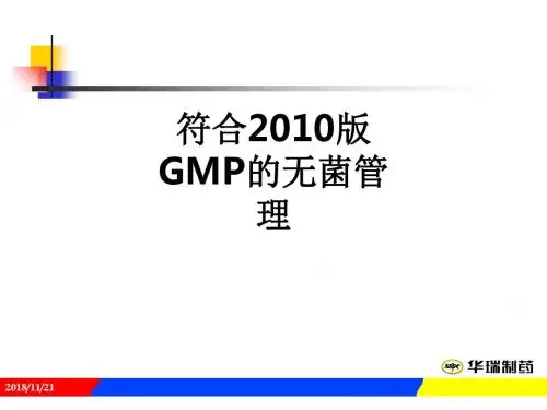 符合2010版GMP的无菌管理ppt课件