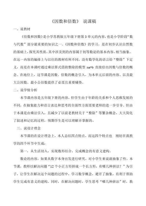 《因数和倍数》 说课稿