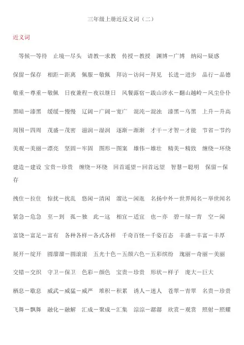 三年级上册近反义词[1]