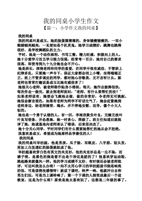 同桌作文之我的同桌小学生作文