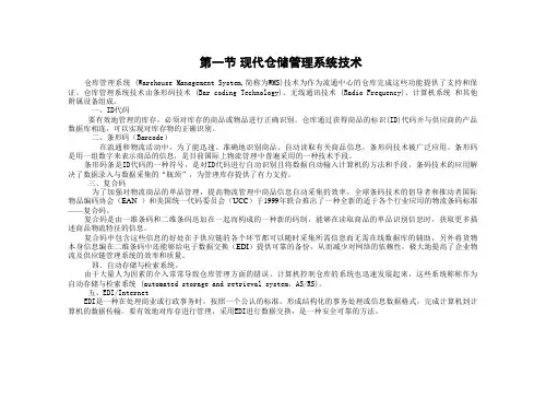 现代仓储管理系统技术