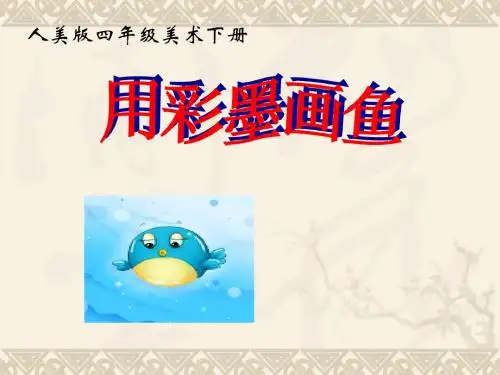 四年级美术下册 用彩墨画鱼 1课件 人美版