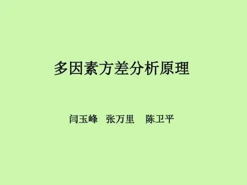 多因素方差分析原理