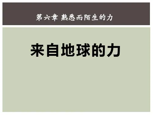 《来自地球的力》熟悉而陌生的力PPT课件三