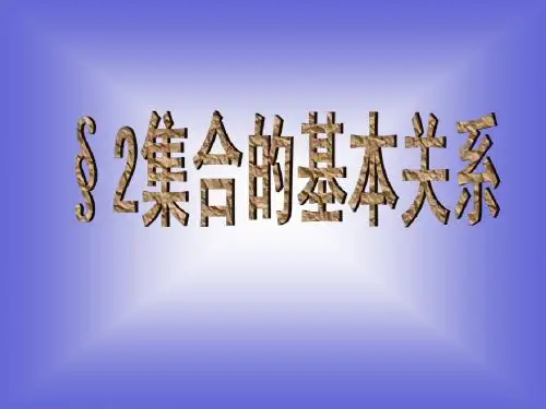 【数学】1-2《集合的基本关系》课件(北师必修1)(2) - 副本