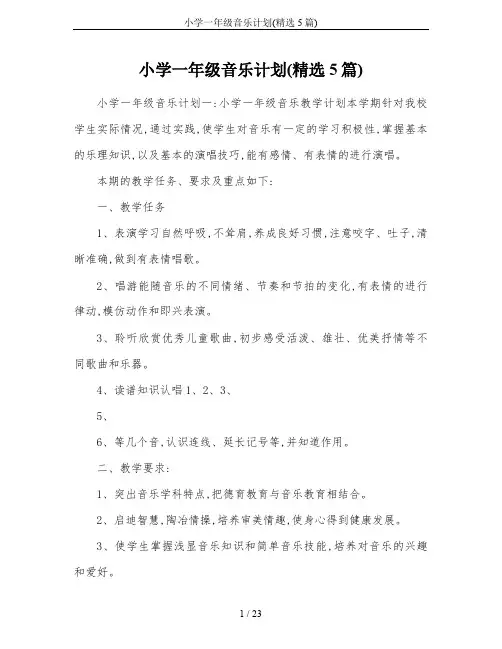小学一年级音乐计划(精选5篇)