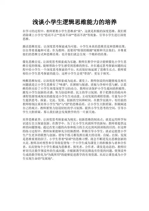 浅谈小学生逻辑思维能力的培养