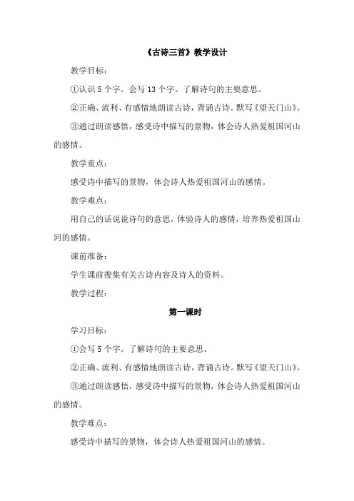 部编人教版小学三年级语文上册：17.古诗三首(教案)