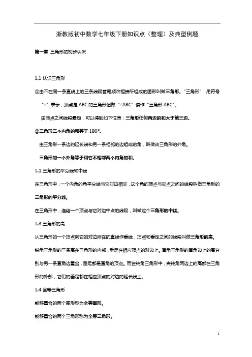 浙教版初中数学七年级下册知识点(整理)及典型例题
