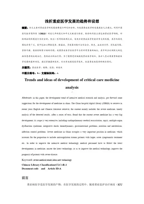 浅析重症医学发展的趋势和设想(改)