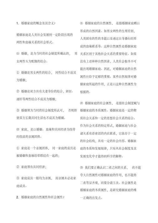 婚姻法简答题和名词解释