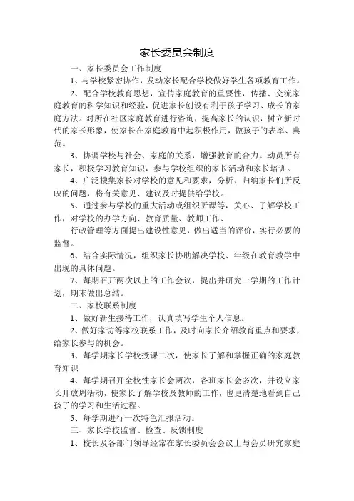 家长委员会制度 2