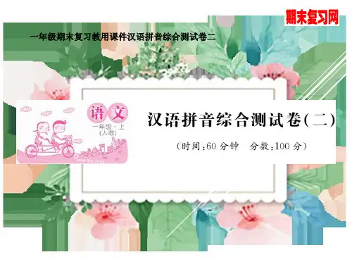 一年级期末复习教用课件汉语拼音综合测试卷二