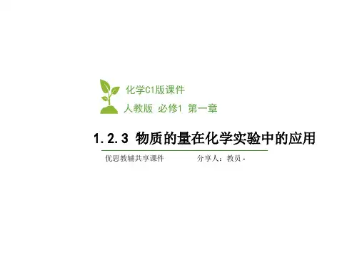 最新1.2.3物质的量在化学实验中的应用