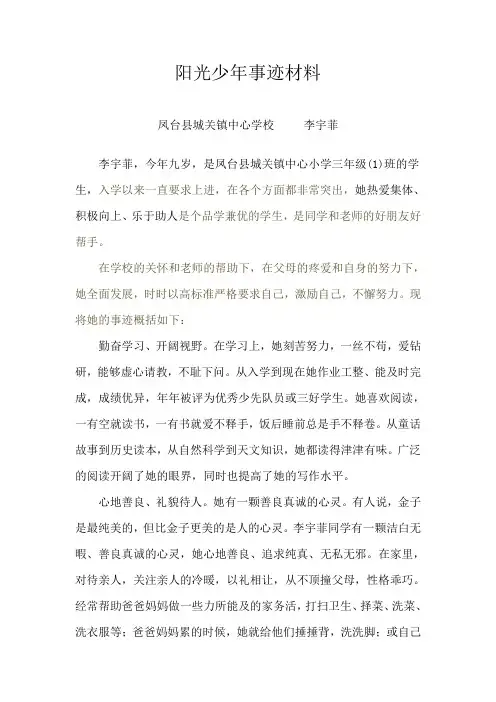 阳光少年事迹材料