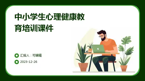 中小学生心理健康教育培训课件