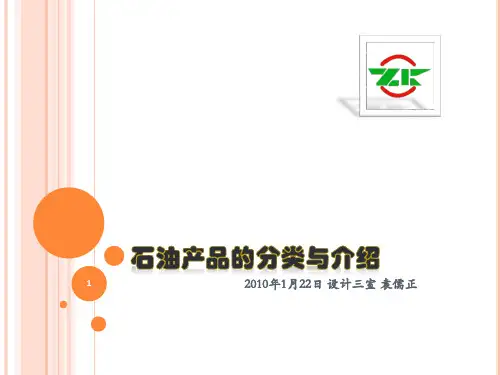 石油产品的分类与介绍ppt课件