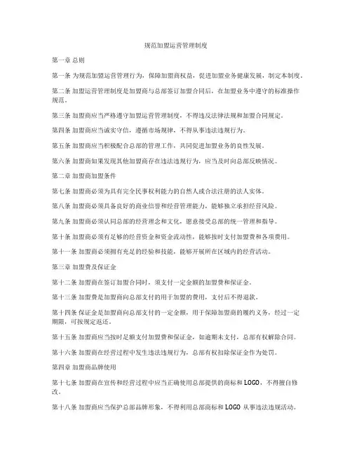 规范加盟运营管理制度