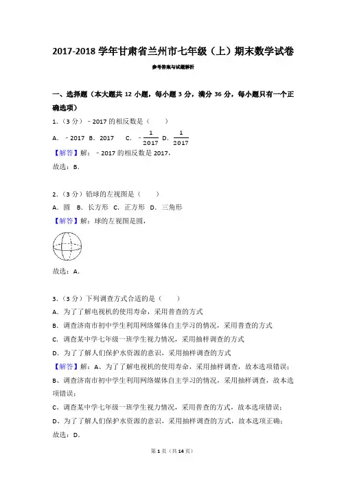 甘肃省兰州市七年级数学2017-2018学年上学期期末试卷