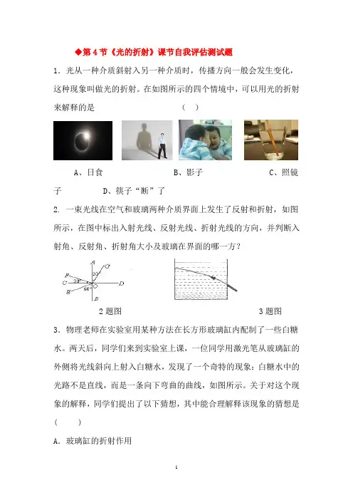 第4节《光的折射》课节自我评估试题及其答案.doc.doc.doc.doc