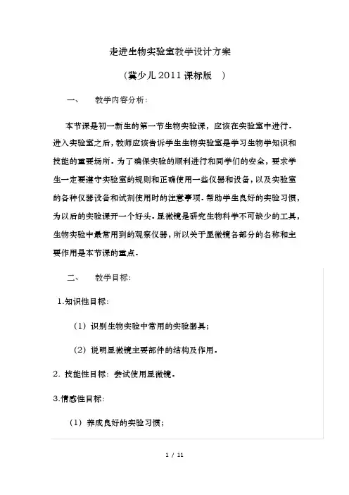 冀少版生物七年级上册 1.1.1 走进生物实验室 教案