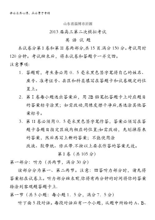 山东省淄博市沂源2013届高三第二次模拟 英语 