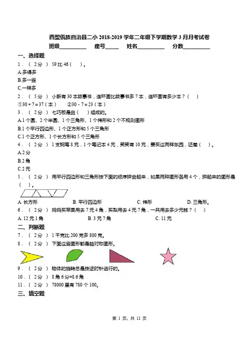 西盟佤族自治县二小2018-2019学年二年级下学期数学3月月考试卷