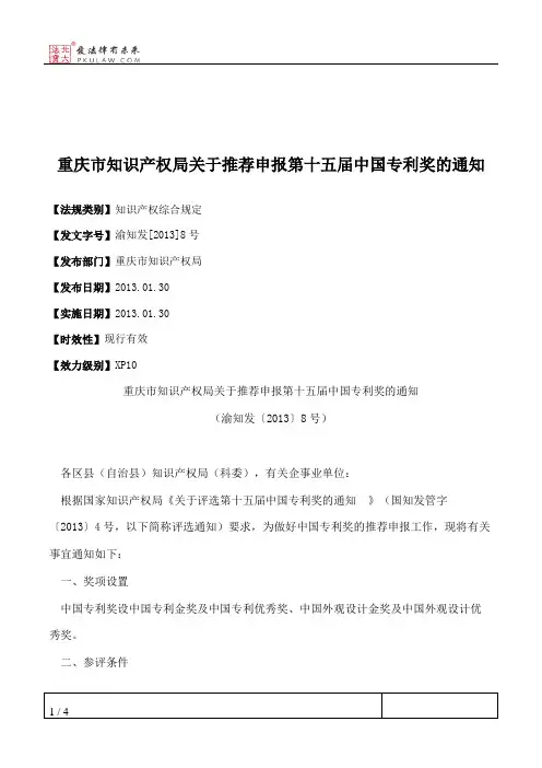 重庆市知识产权局关于推荐申报第十五届中国专利奖的通知