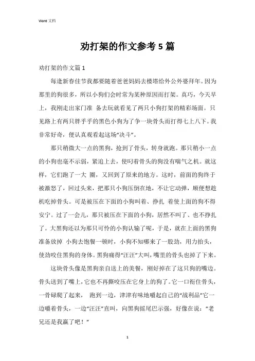劝打架的作文参考5篇